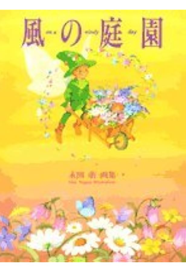 夢は、なに色 永田萌 画集 | 永田 萌 |本 | 通販 | Amazon