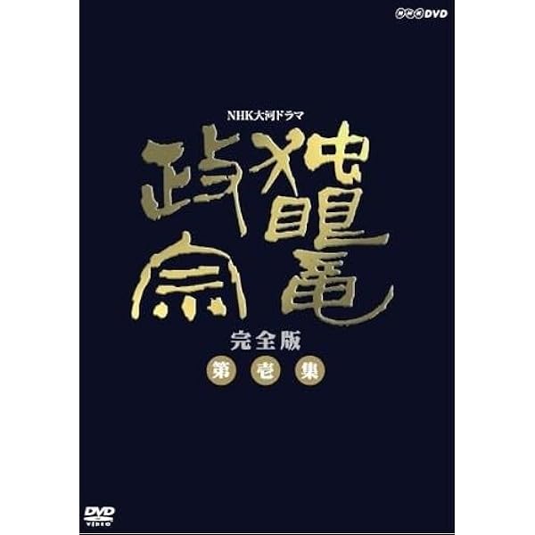 Amazon.co.jp: NHK 大河ドラマ 武田信玄 完全版 第壱集 [DVD] : 中井