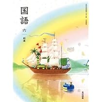 国語613】国語 六 創造［令和6年度］文部科学省検定済教科書 小学校