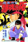 疾風伝説 特攻の拓』 全27巻 - マンガ表紙博物館
