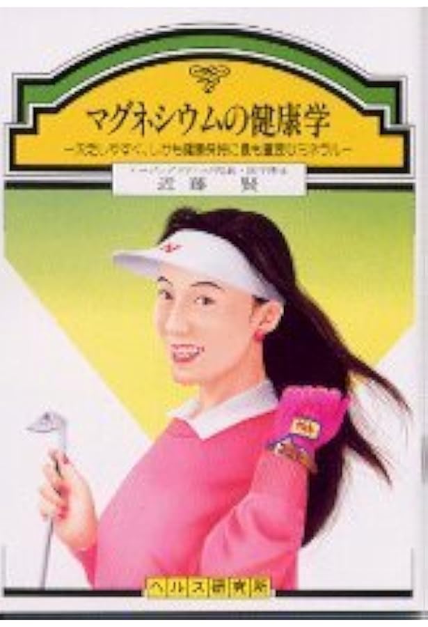 奇蹟のマグネシウム | キャロリン ディーン, 崇升, 奥村, Dean,Carolyn