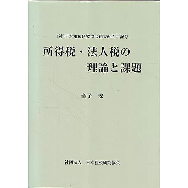 租税法理論の形成と解明 上巻 (租税法理論の形成と解明 全2巻) | 金子