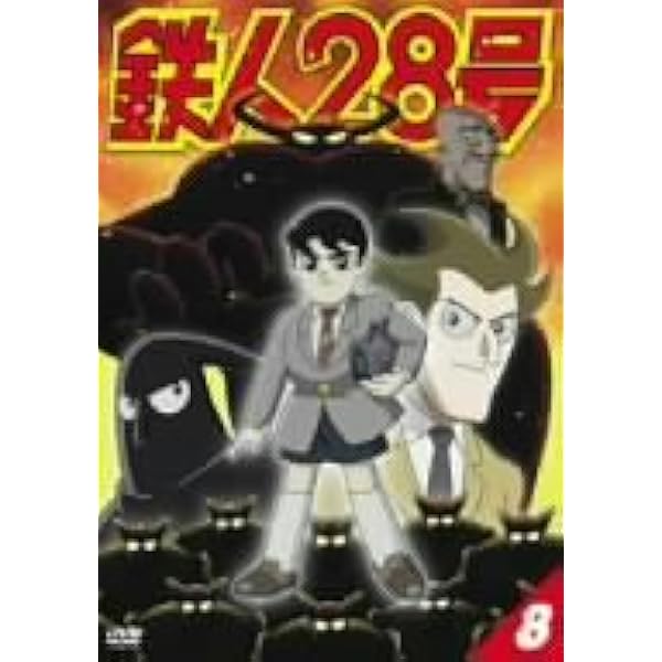 Amazon.co.jp: 鉄人28号 9 [DVD] : くまいもとこ, 稲葉実, 牛山茂