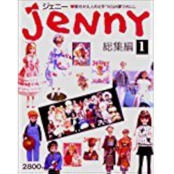 JeNnY 総集編 3: 着せかえ人形と手づくりの夢ブック |本 | 通販 | Amazon