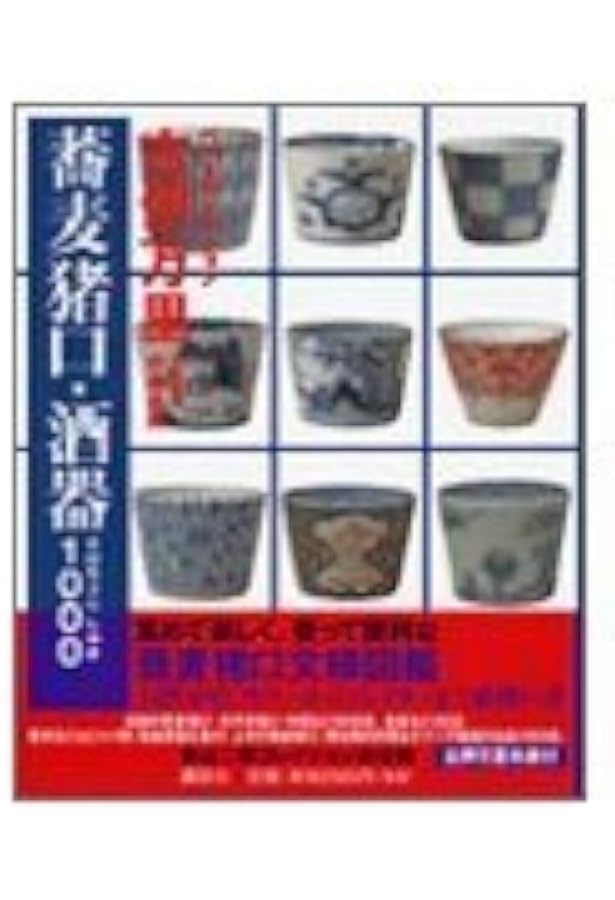 年代別 蕎麦猪口大事典 | 大橋 康二 (監・執筆), 大橋 康二 (監・執筆