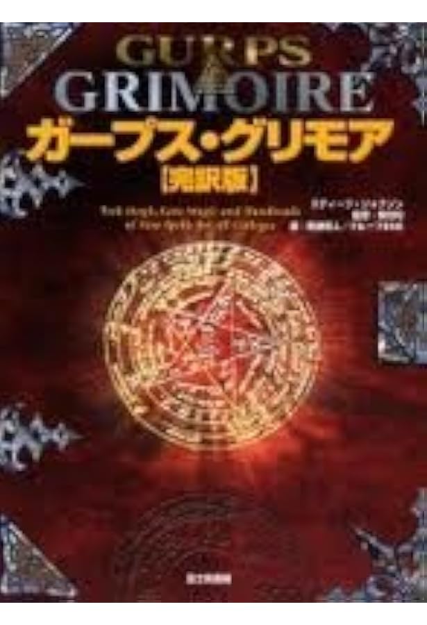 Amazon.co.jp: ガープス魔法大全 : スティーブ ジャクソン, 均, 安田