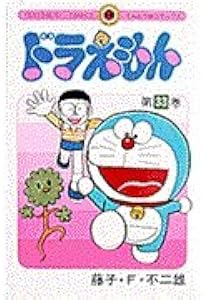 ドラえもん (34) (てんとう虫コミックス 804) | 藤子・F・ 不二雄 |本