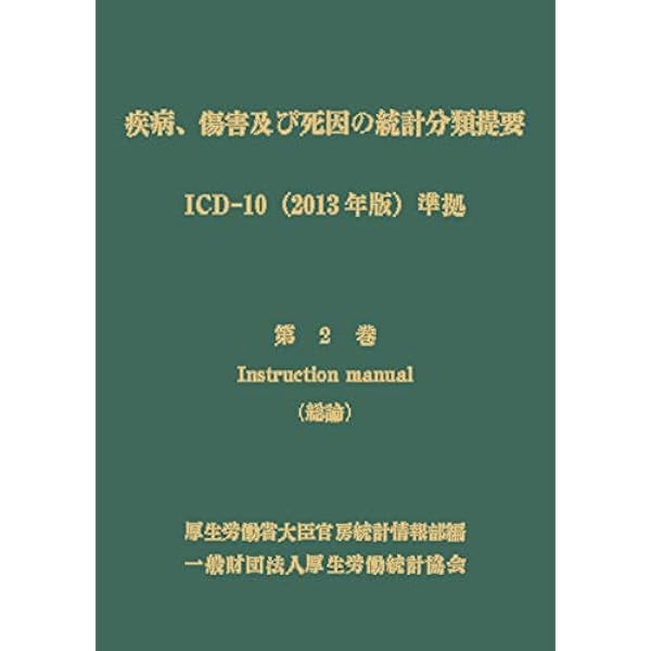 疾病、傷害及び死因の統計分類提要 ICD-10(2013年版)準拠 第一巻 内容