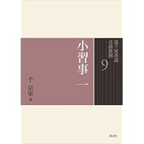 Amazon.co.jp: 10 小習事 二 (裏千家茶道 点前教則) : 宗室, 千: 本