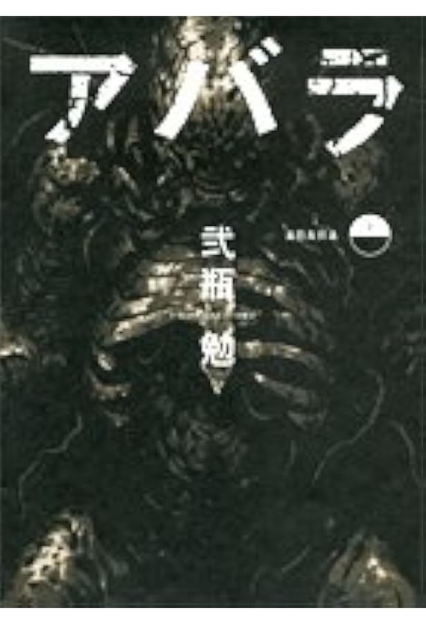 新装版 ABARA (KCデラックス) | 弐瓶 勉 |本 | 通販 | Amazon