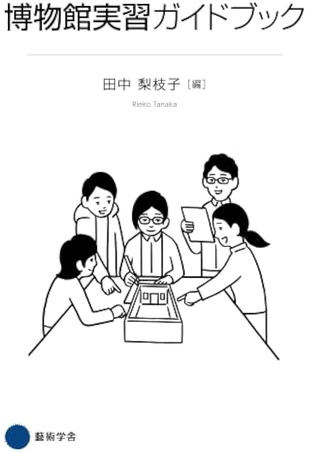 Amazon.co.jp: 博物館の歴史・理論・実践2: 博物館を動かす : 今村