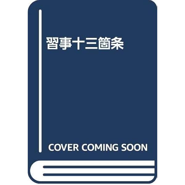 Amazon.co.jp: 習事八箇条・飾物五箇条(2冊セット・分売不可) : 千 宗