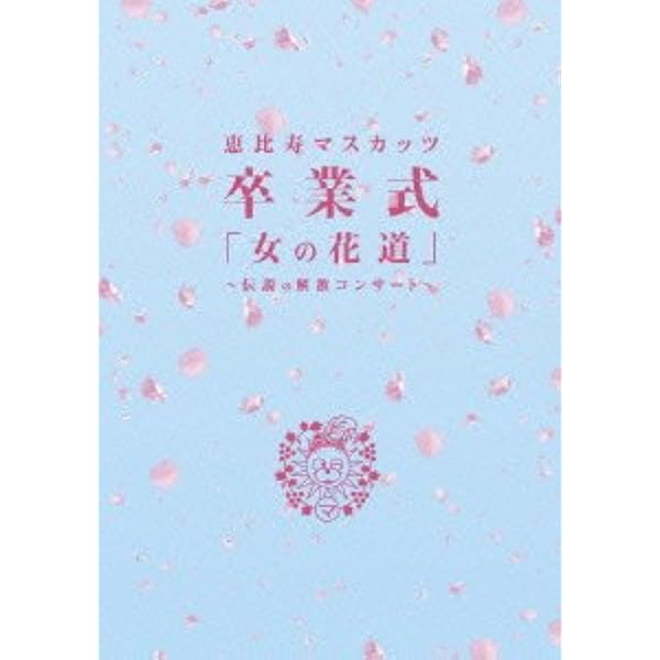 Amazon.co.jp: マスカットナイト DVD-BOX : 恵比寿☆マスカッツ