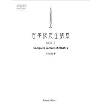 Amazon.co.jp: 古事記完全講義 Complete lecture of KOJIKI (BOX-1