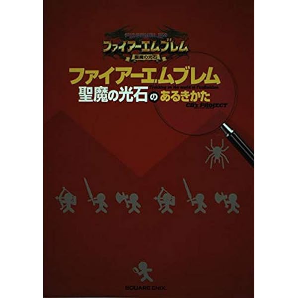 ファイアーエムブレム聖魔の光石 ゲームボーイアドバンス版 (Vジャンプ