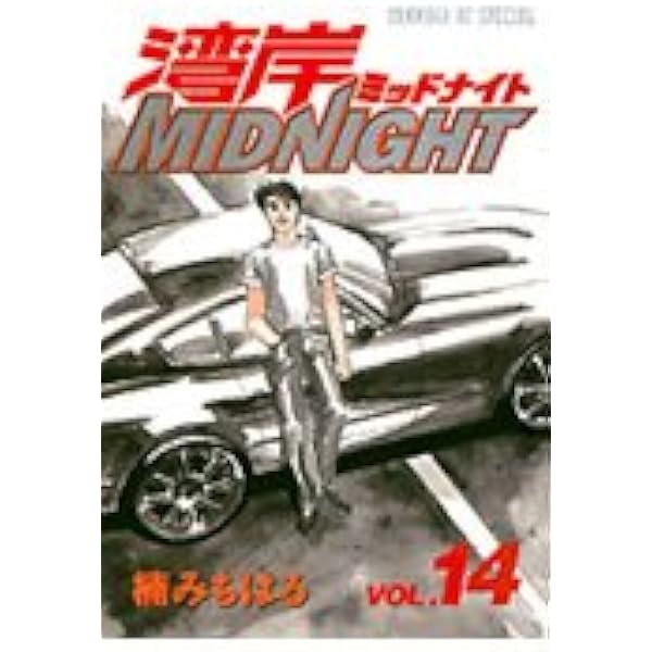 湾岸MIDNIGHT 13 (ヤングマガジンコミックス) | 楠 みちはる |本