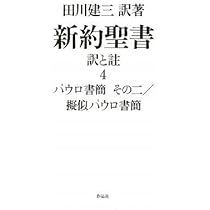 新約聖書訳と註 (第3巻) | 田川 建三 |本 | 通販 | Amazon