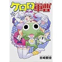 ケロロ軍曹 コミック 1-25巻セット | 吉崎観音 |本 | 通販 | Amazon