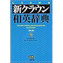 新クラウン和英辞典 第6版 | 山田 和男, 猪狩 博, 竹前 文夫 |本