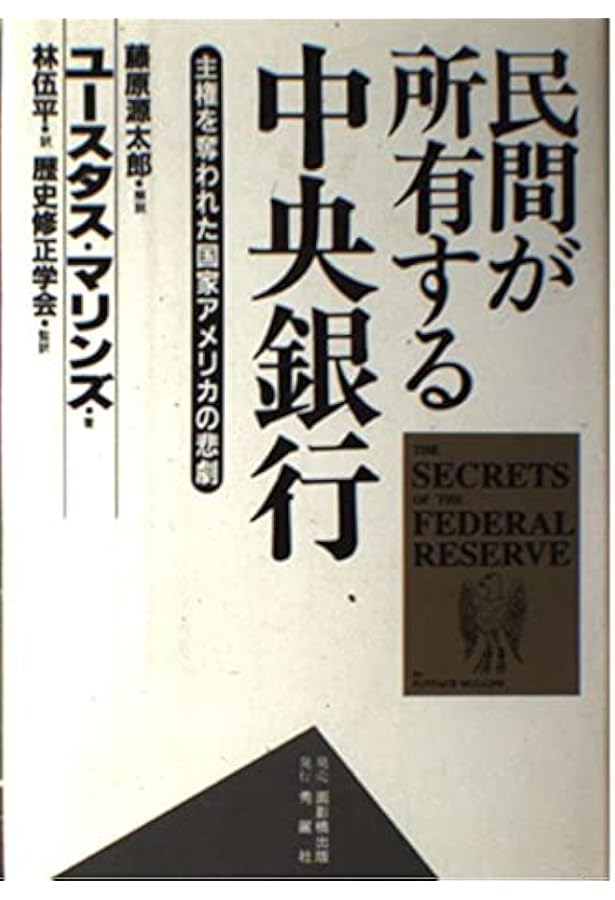 Amazon.co.jp: ロスチャイルド、通貨強奪の歴史とそのシナリオ 影の