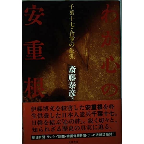安重根・「東洋平和論」研究――21世紀の東アジアをひらく思想と行動