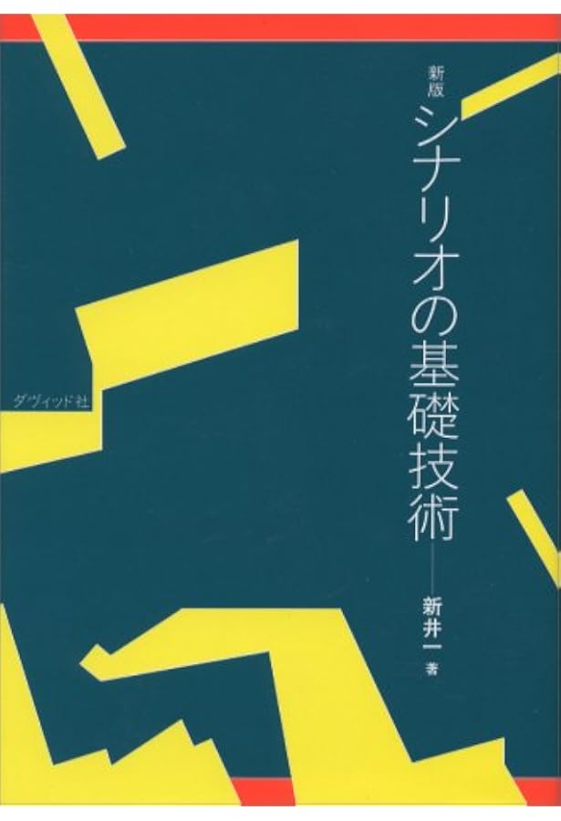 ハリウッド・リライティング・バイブル (夢を語る技術シリーズ No. 2