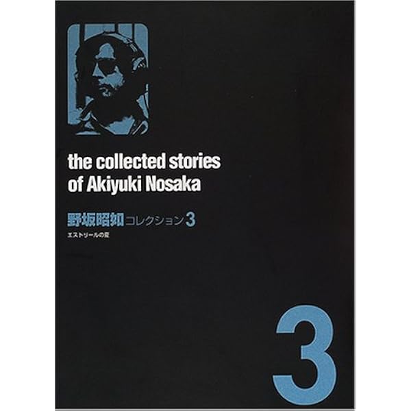 野坂昭如コレクション (1) | 野坂 昭如 |本 | 通販 | Amazon