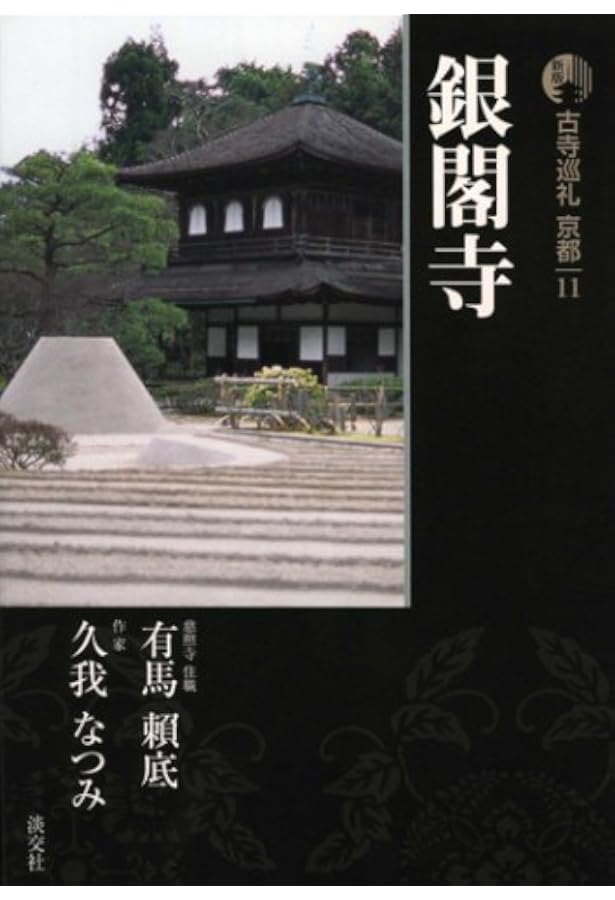 古寺巡礼京都 1 新版 | 砂原 秀遍, 梅原 猛 |本 | 通販 | Amazon