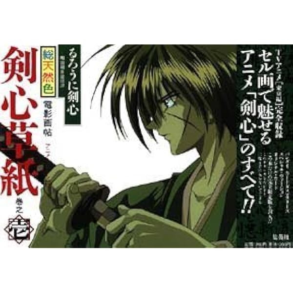 Amazon.co.jp: るろうに剣心・剣心草紙―電影画帖―アニメコレクション 2