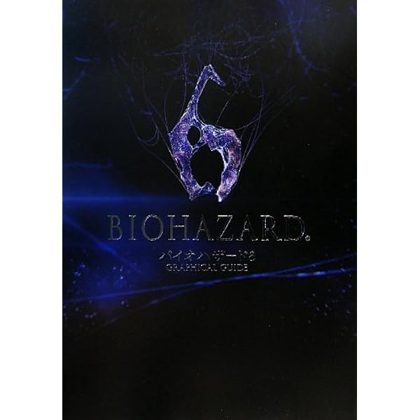 バイオハザード6ストーリーガイド (カプコンオフィシャルブックス) |本