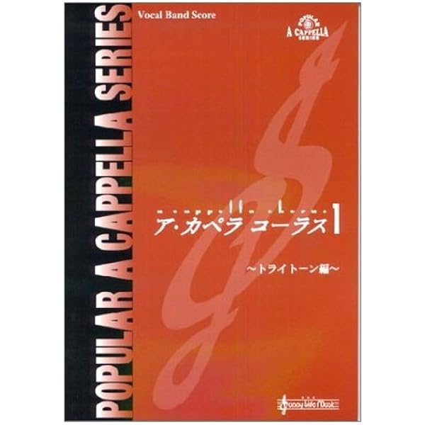 アカペラコーラス 2 トライトーン編 |本 | 通販 | Amazon