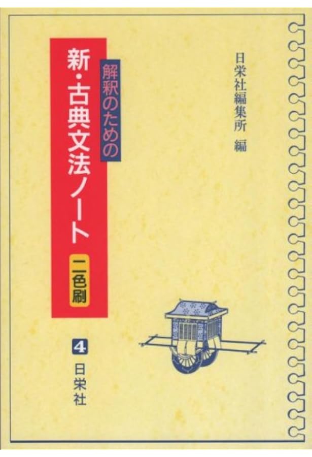 読解力養成新・古文の演習ノート〔2色刷〕 | 日栄社編集所 |本 | 通販