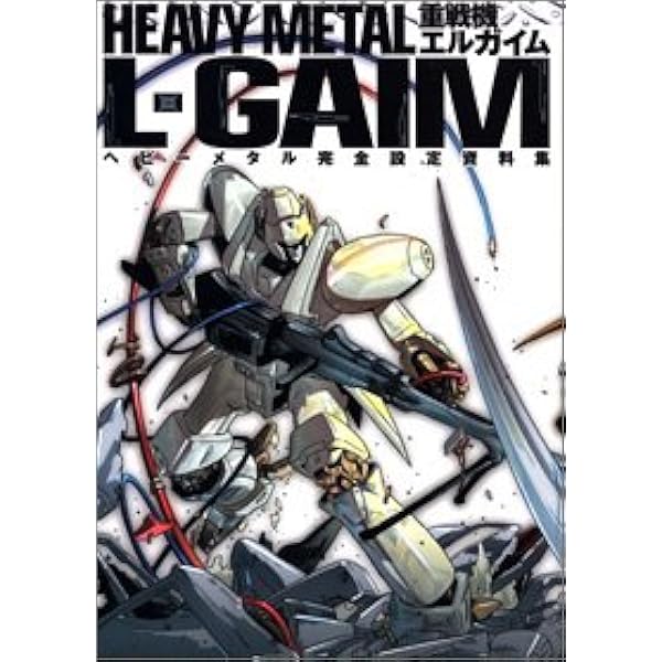 THE ART OF L.GAIM 重戦機エルガイム | アニメージュ |本 | 通販 | Amazon