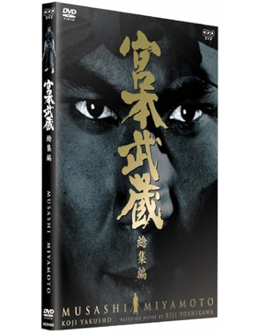 Amazon.co.jp: 宮本武蔵 完全版 DVD-BOX 第一集 : 役所広司, 古手川