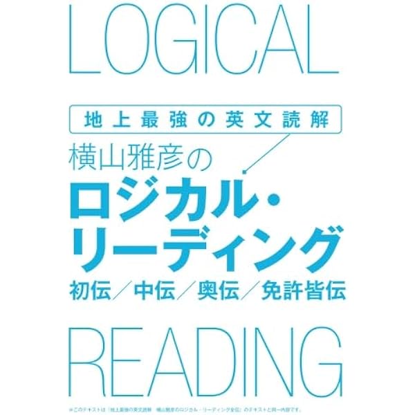 大学入試 横山雅彦の英語長文がロジカルに読める本 | 横山 雅彦 |本
