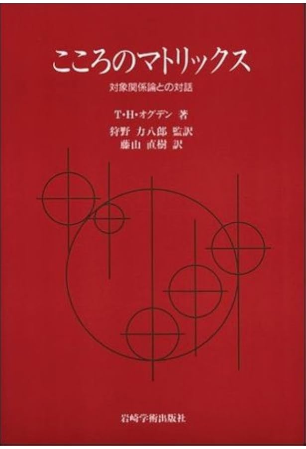 もの想いと解釈─人間的な何かを感じとること | T.H. オグデン, Ogden