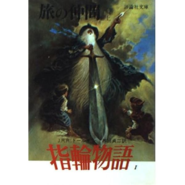 Amazon.co.jp: 指輪物語 (5) 王の帰還 上 (評論社文庫) : J.R.R.