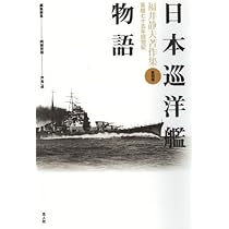 福井静夫著作集: 軍艦七十五年回想記 (第1巻) | 福井 静夫, 阿部 安雄