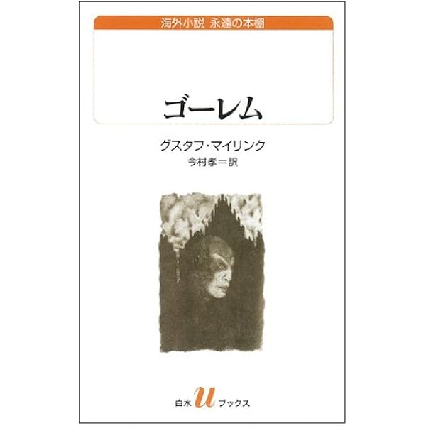 ワルプルギスの夜:マイリンク幻想小説集 | グスタフ・マイリンク, 垂野