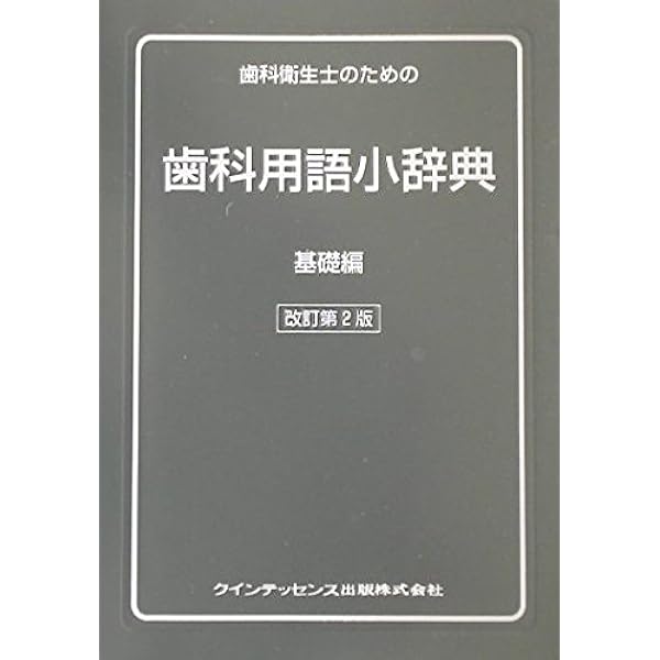 常用歯科辞典 常用歯科辞典 第4版 | 中原 泉, 藤井 一維 |本 | 通販