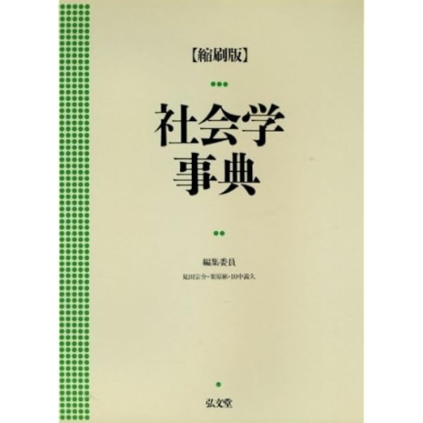 社会学事典 | 見田 宗介 |本 | 通販 | Amazon