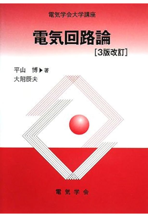 電気磁気学 (電気学会大学講座) | 山田 直平, 桂井 誠 |本 | 通販 | Amazon