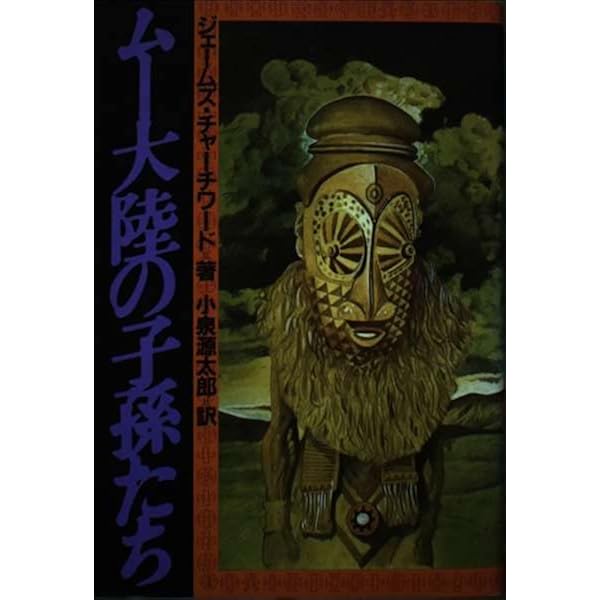 ムー大陸の沈没 新装版 | ジェームズ チャーチワード, 源太郎, 小泉