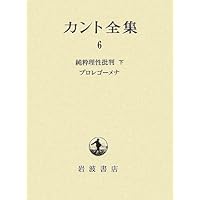 カント全集 別巻 | カント, 坂部 恵 |本 | 通販 | Amazon