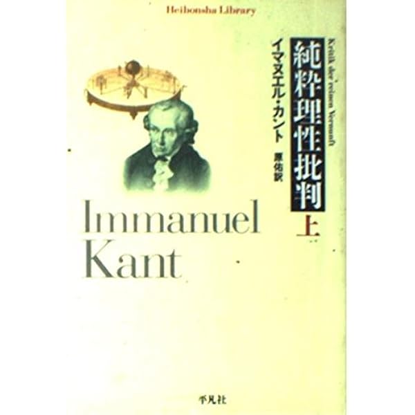 純粋理性批判 1 (講談社学術文庫 404) | イマヌエル カント, 天野 貞祐