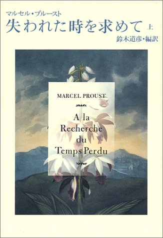 失われた時を求めて』(集英社) - 著者：マルセル・プルースト 翻訳