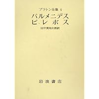 プラントン全集 3 ソピステスポリティコス |本 | 通販 | Amazon