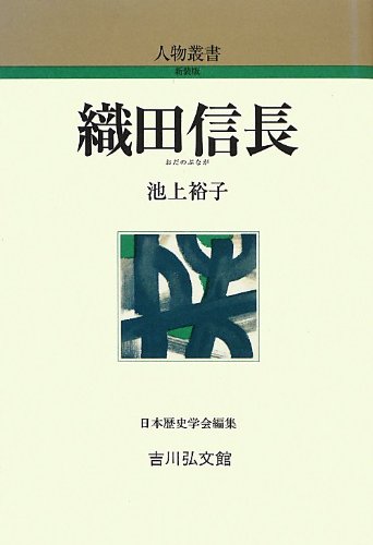 織田信長』(吉川弘文館) - 著者：池上 裕子 - 松尾 剛次による書評