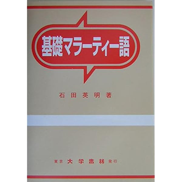 Amazon.co.jp: 基礎テルグ語 : 山田 桂子: 本
