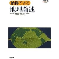 Amazon.co.jp: 地理の総完成 (上) 代々木ゼミ方式 記述・論述 東大・国